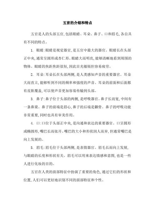 五官的介绍和特点
