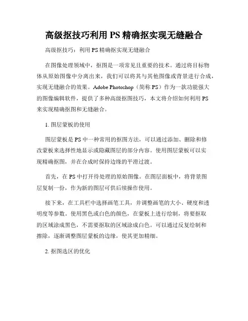 高级抠技巧利用PS精确抠实现无缝融合