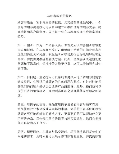 与顾客沟通的技巧