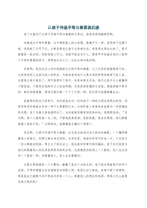 让孩子传递平等与尊重读后感