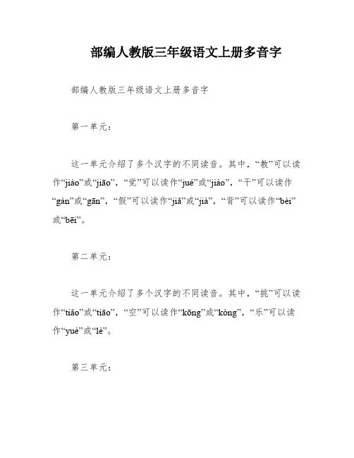 部编人教版三年级语文上册多音字