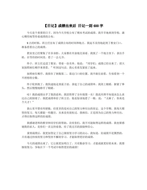 【日记】成绩出来后 日记一则400字