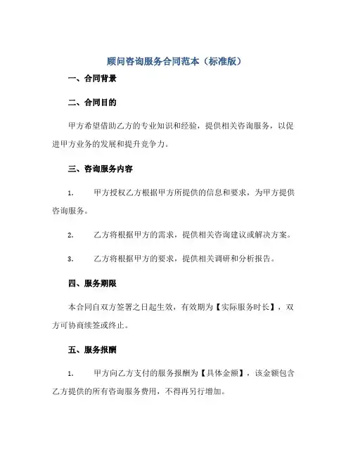 顾问咨询服务合同范本(标准版).doc