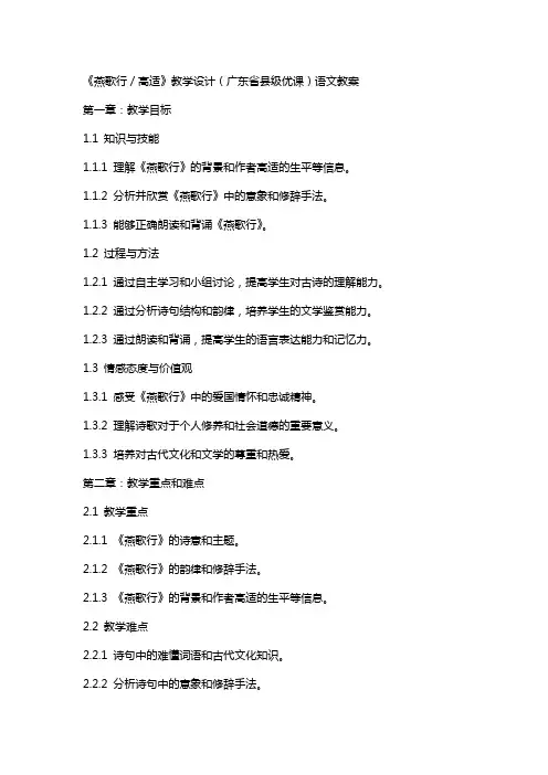 《燕歌行／高适》教学设计(广东省县级优课)语文教案