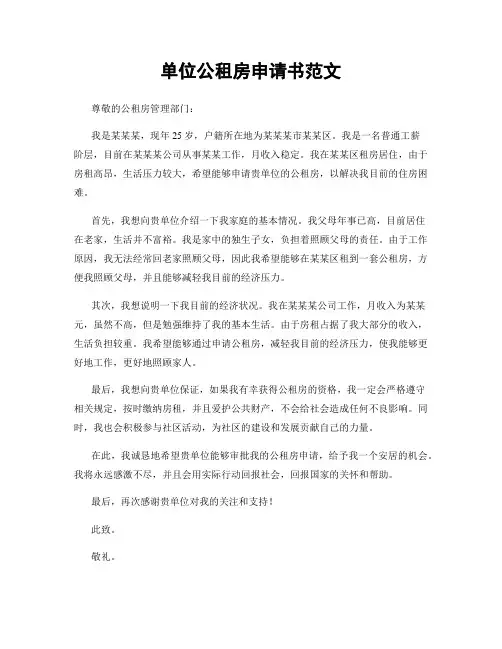 单位公租房申请书范文