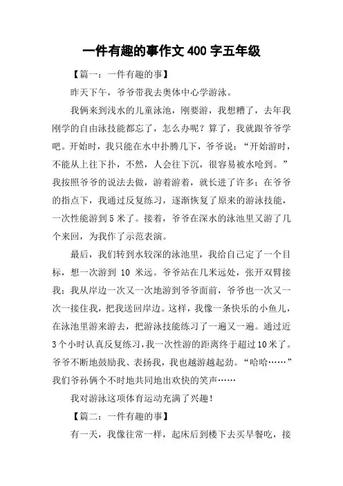 一件有趣的事作文400字五年级