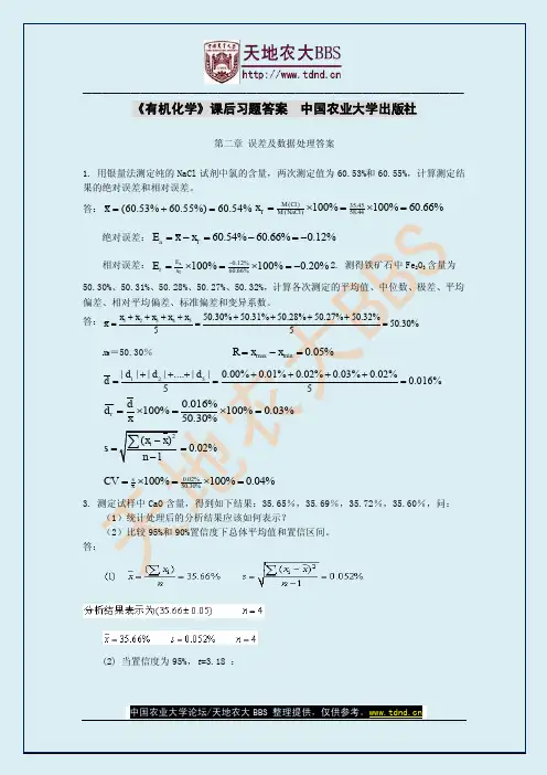 《有机化学》课后习题答案(中国农业大学出版社)