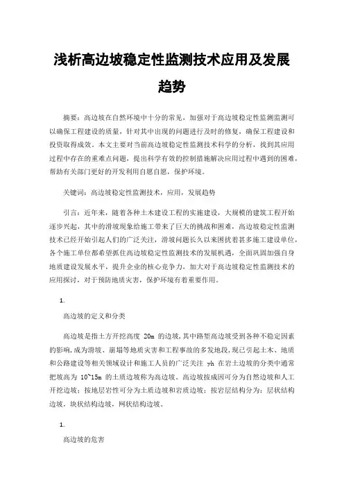 浅析高边坡稳定性监测技术应用及发展趋势