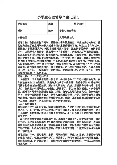 小学生心理辅导个案记录样表2项