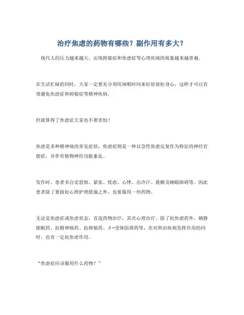 治疗焦虑的药物有哪些？副作用有多大？