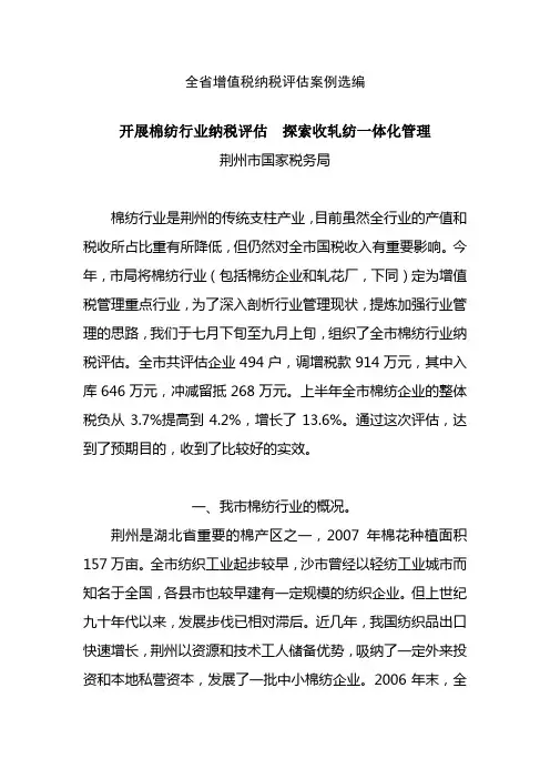 全省增值税纳税评价案例选编