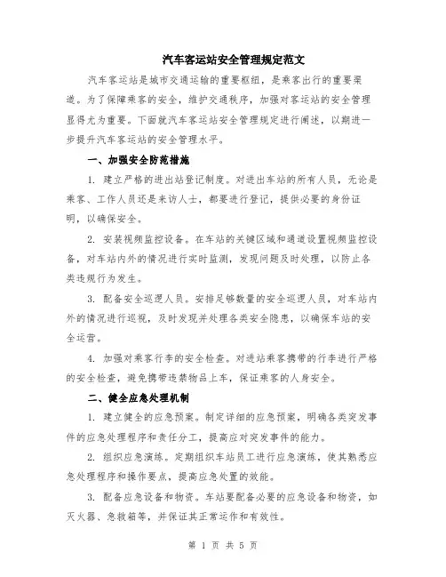 汽车客运站安全管理规定范文（二篇）