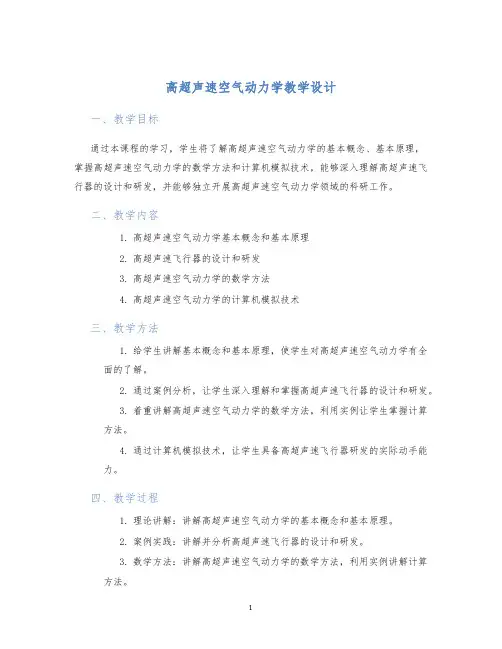 高超声速空气动力学教学设计