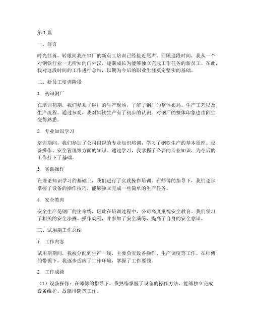 钢厂新员工工作总结范文(3篇)