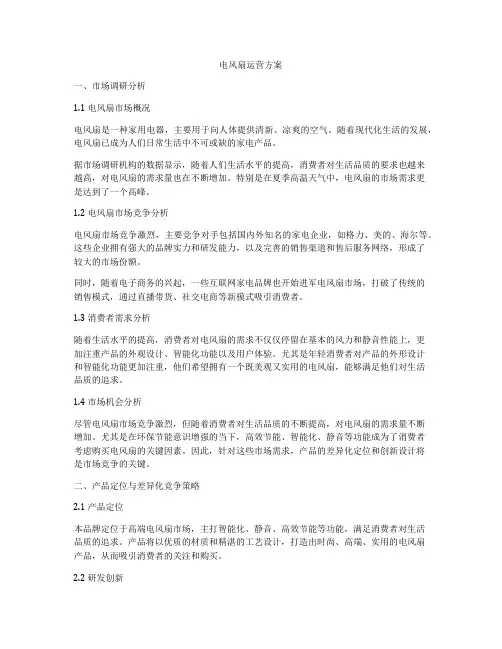 电风扇运营方案