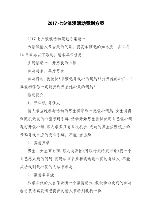 2017七夕浪漫活动策划方案