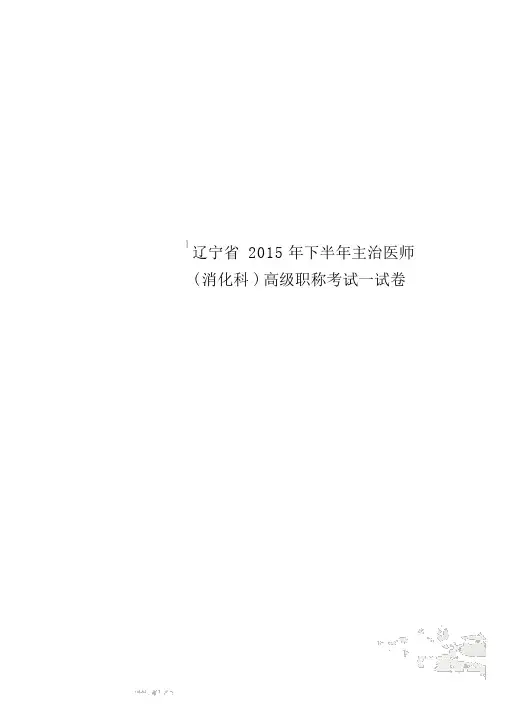 辽宁省2015年下半年主治医师(消化科)高级职称考试试卷