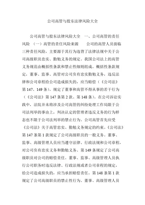 公司高管与股东法律风险大全(最新整理)