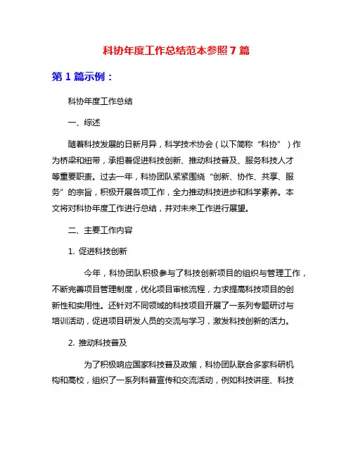 科协年度工作总结范本参照7篇
