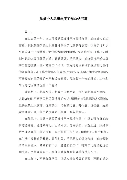 党员个人思想年度工作总结三篇