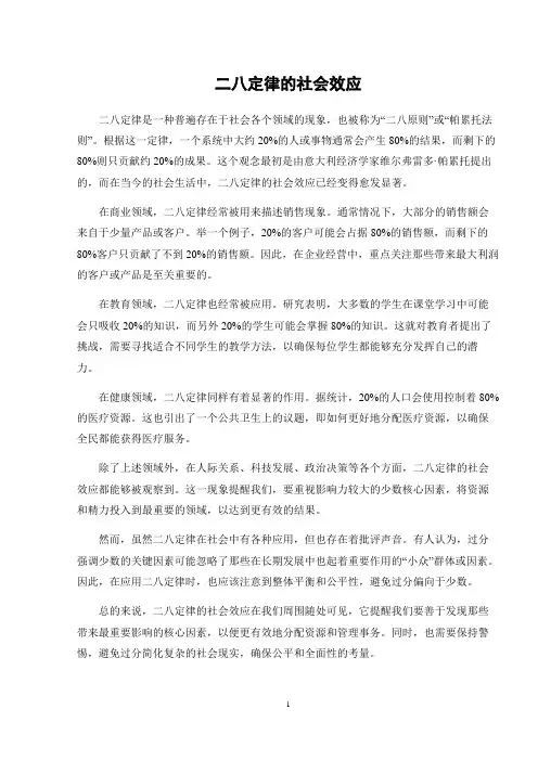 二八定律的社会效应