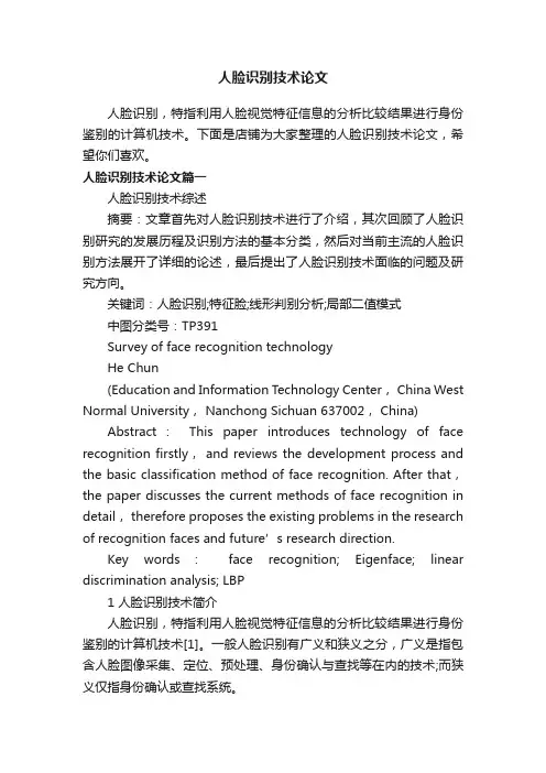 人脸识别技术论文