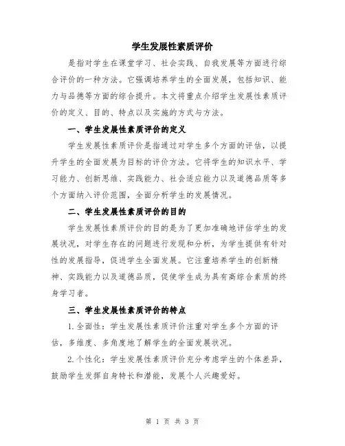 学生发展性素质评价