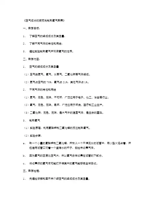 空气成分的探究与制取氧气教案