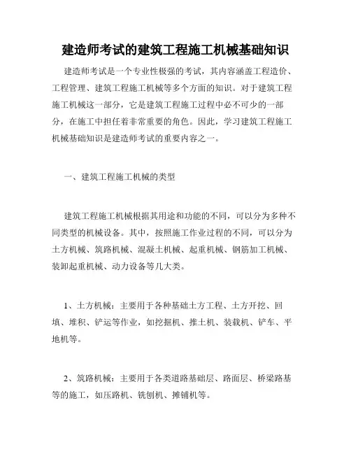 建造师考试的建筑工程施工机械基础知识