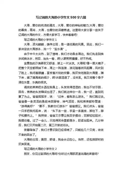 写辽阔的大海的小学作文500字六篇