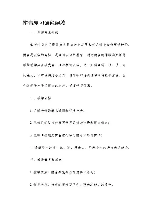 拼音复习课说课稿
