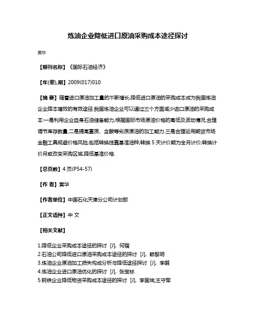 炼油企业降低进口原油采购成本途径探讨
