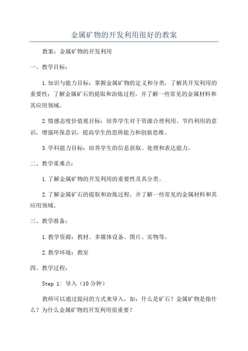 金属矿物的开发利用很好的教案