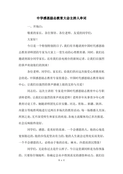 中学感恩励志教育大会主持人串词