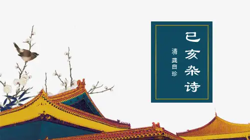 古诗文经典赏析之己亥杂诗