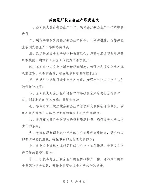 其他副厂长安全生产职责范文（3篇）
