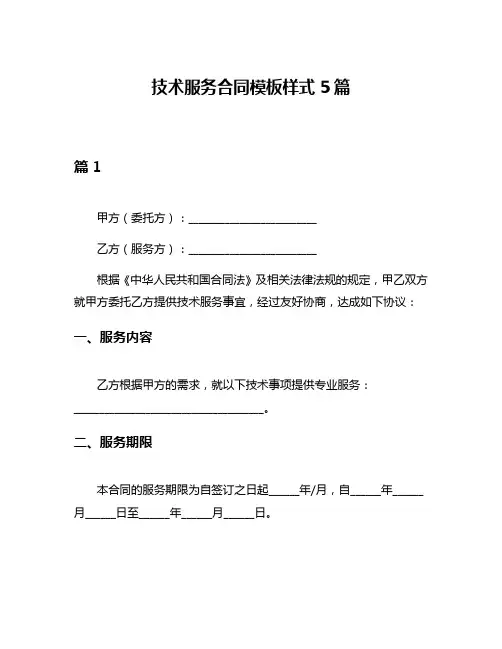 技术服务合同模板样式5篇