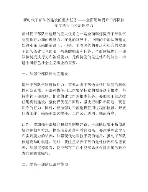 新时代干部队伍建设的重大任务 ——全面砺炼提升干部队伍制度执行力和治理能力
