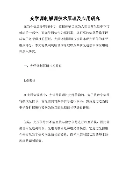 光学调制解调技术原理及应用研究