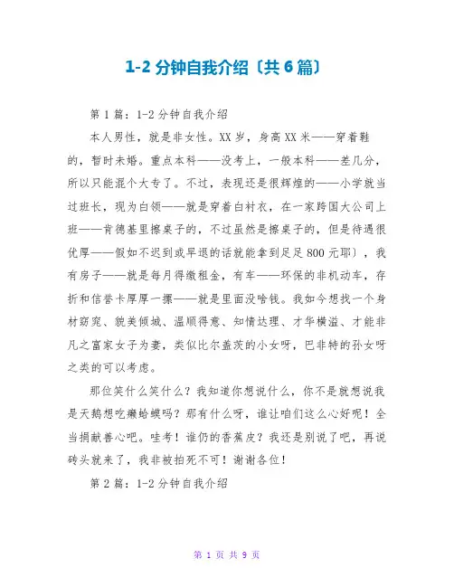 1-2分钟自我介绍(共6篇)