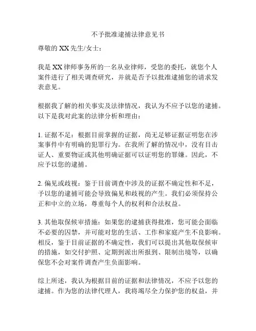 不予批准逮捕法律意见书