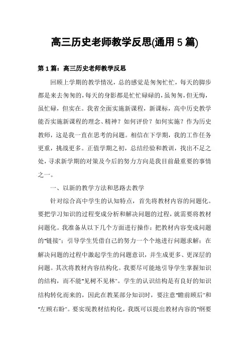 高三历史老师教学反思(通用5篇)