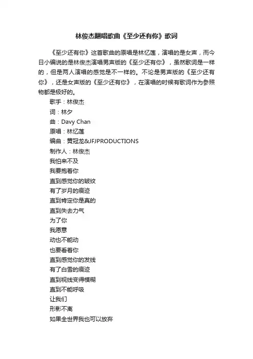 林俊杰翻唱歌曲《至少还有你》歌词