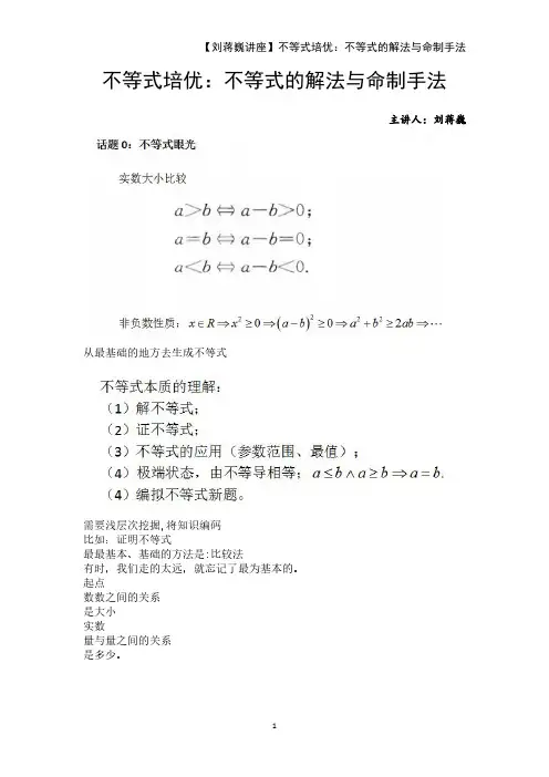 【刘蒋巍讲座】不等式培优：不等式的解法与命制手法