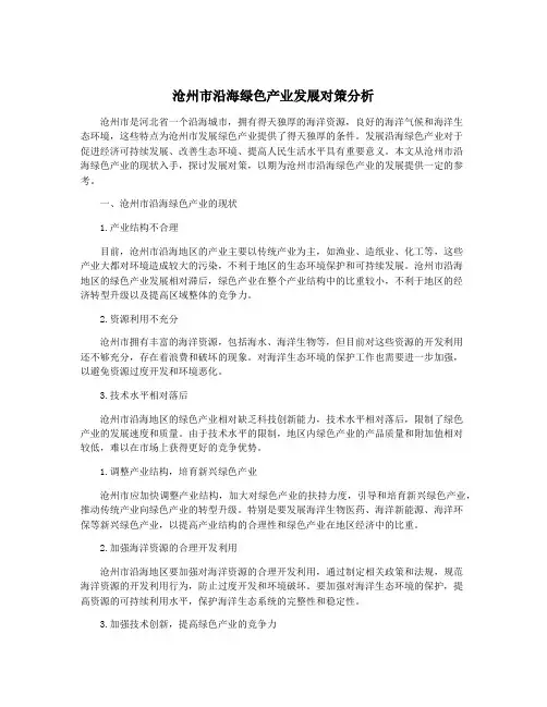 沧州市沿海绿色产业发展对策分析
