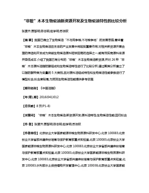 “非粮”木本生物柴油新资源开发及生物柴油特性的比较分析