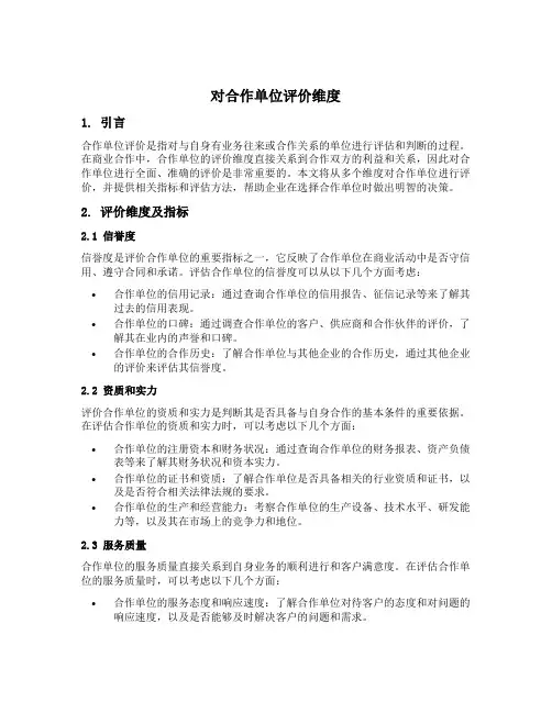对合作单位评价纬度