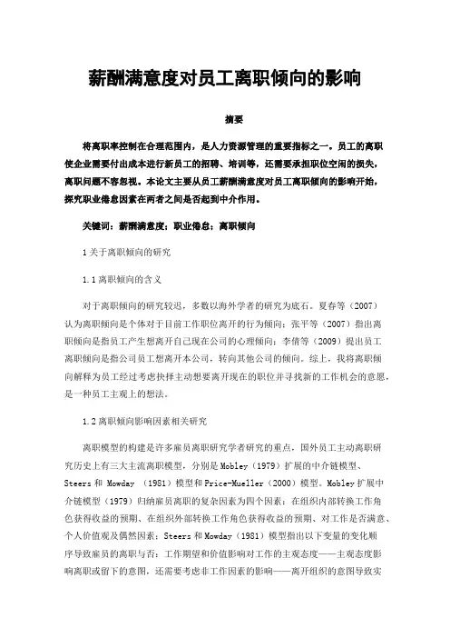 薪酬满意度对员工离职倾向的影响