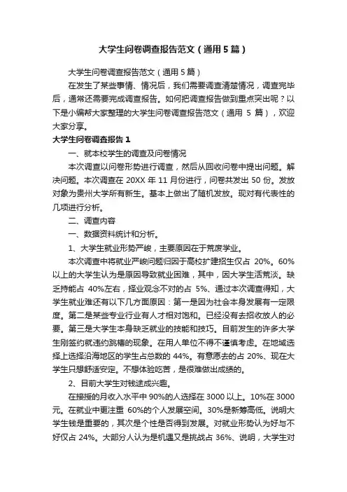 大学生问卷调查报告范文（通用5篇）