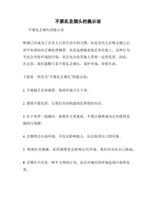 不要乱丢烟头的提示语